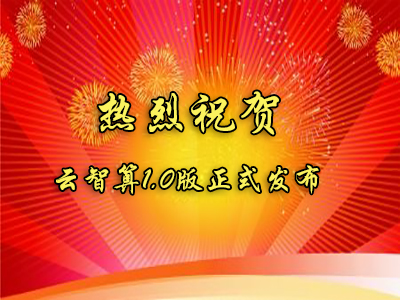 云智算1.0版正式發布